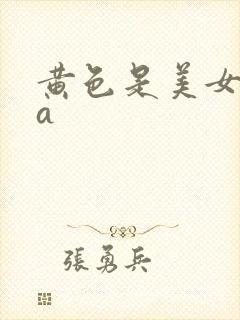 黄色是美女片aa