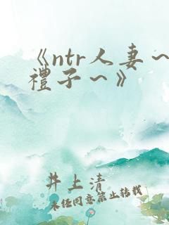 《ntr人妻～礼子～》