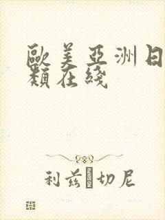 欧美亚洲日本另类在线