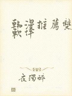 韩漫推荐双男主软件