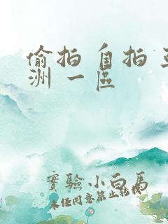 偷拍 自拍 亚洲 一区