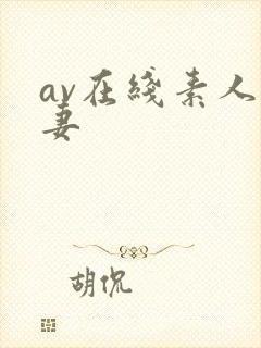 av在线素人人妻