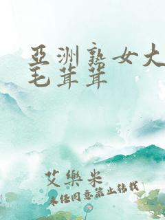 亚洲熟女大荫蒂毛茸茸