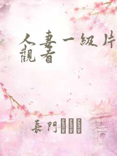 人妻一级片在线观看