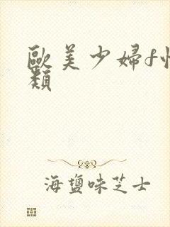 欧美少妇f性另类