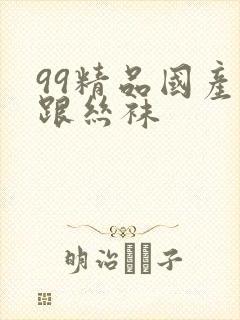 99精品国产高跟丝袜