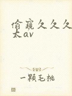 偷窥久久久老太太av