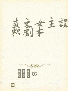 爽文女主误拿娇软剧本