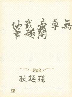 仙武帝尊无弹窗笔趣阁