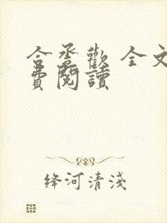 合卺欢 全文免费阅读