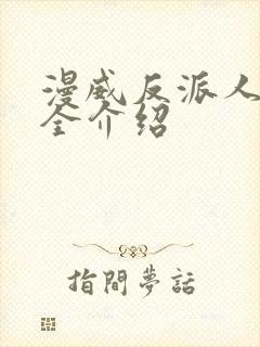 漫威反派人物大全介绍