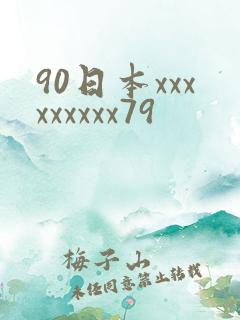 90日本xxxxxxxxx79
