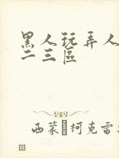 黑人玩弄人妻一二三区