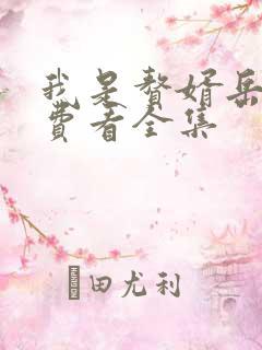 我是赘婿岳风免费看全集