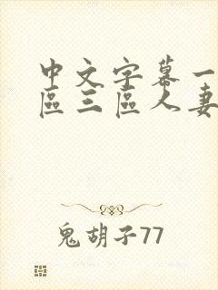 中文字幕一区二区三区人妻精品