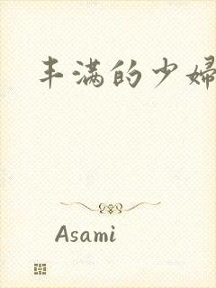 丰满的少妇乱淫