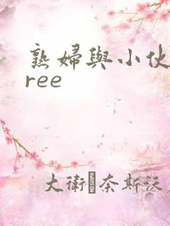 熟妇与小伙子free