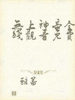 无上神帝全集在线观看免费观看