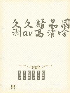 久久精品国产亚洲av高清啥时候上映