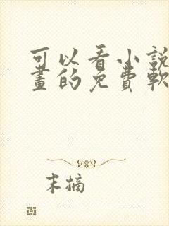 可以看小说和漫画的免费软件