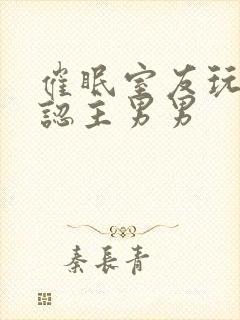 催眠室友玩弄j认主男男