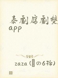 泰剧腐剧双男主app