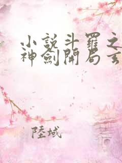 小说斗罗之灵珠神剑开局玄幻小猪阅读