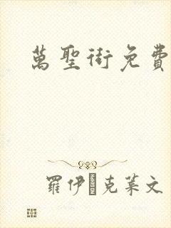 万圣街免费漫画