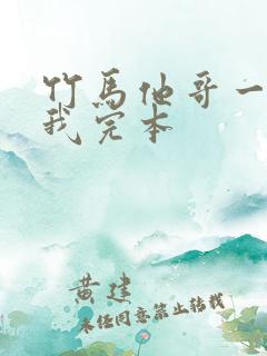 竹马他哥一直撩我完本