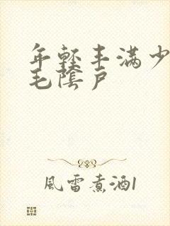 年轻丰满少妇多毛阴户