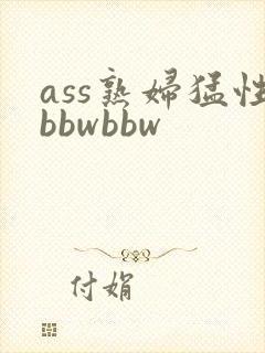 ass熟妇猛性bbwbbw