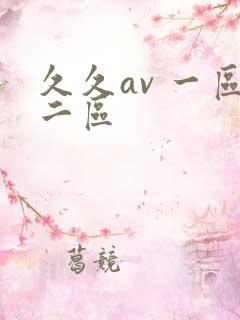 久久av 一区二区