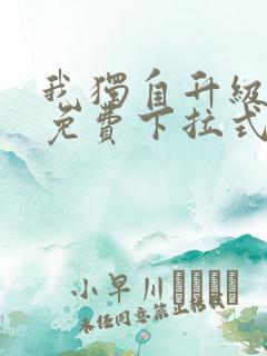 我独自升级漫画免费下拉式土豪漫画