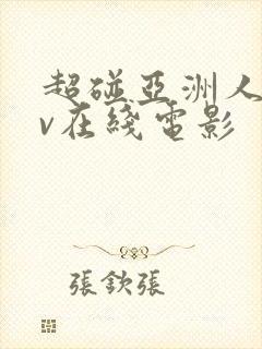 超碰亚洲人妻av在线电影