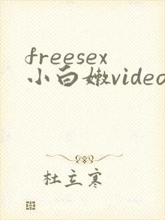 freesex小白嫩video