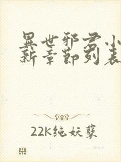 异世邪君小说最新章节列表