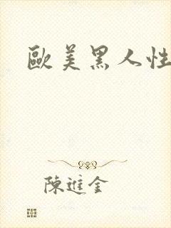 欧美黑人性受爽