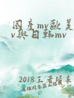 国产mv欧美mv与日韩mv