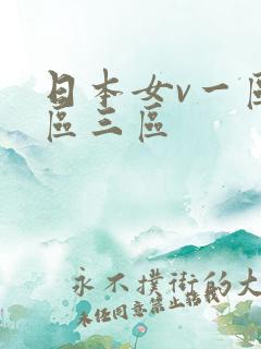 日本女v一区二区三区