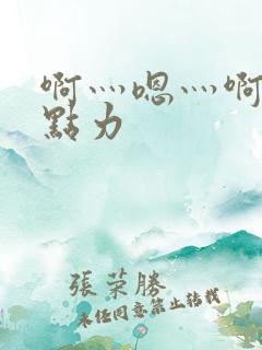 啊灬嗯灬啊灬用点力