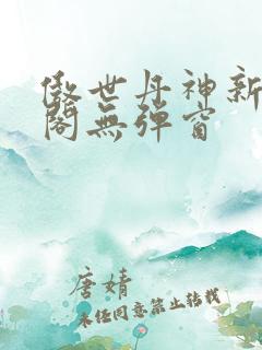 傲世丹神新笔趣阁无弹窗