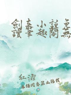 剑来小说免费阅读笔趣阁无弹窗