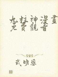 九柱神漫画在线免费观看