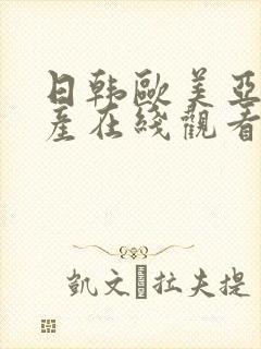 日韩欧美亚洲国产在线观看