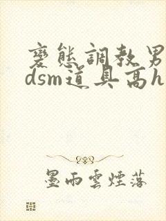 变态调教男男bdsm道具高h