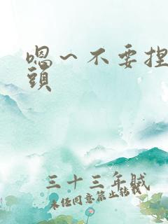 嗯～不要捏我奶头