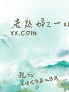 老熟妇z一xnxx.com