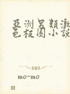 亚洲另类激情春色校园小说