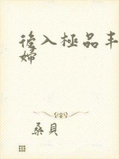 后入极品丰满少妇