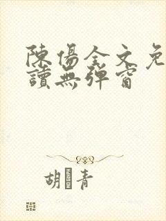 陈伤全文免费阅读无弹窗